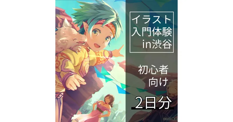 【ふるさと納税】[2日間]未経験者向け！イラスト入門体験チケット 220000円