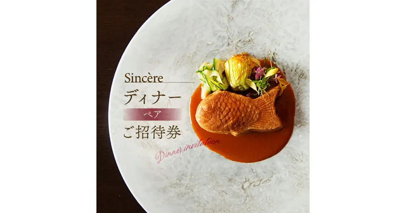 【ふるさと納税】ミシュラン一つ星フレンチ【Sincere】シンシアコースディナーペアご招待券　 125000円