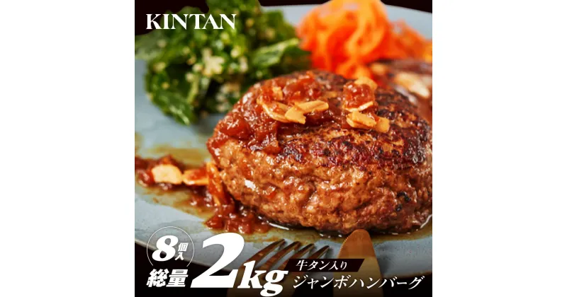 【ふるさと納税】［KINTAN] 250g！牛タン入り”ジャンボ”ハンバーグ8個入り 20000円 2万円 二万円