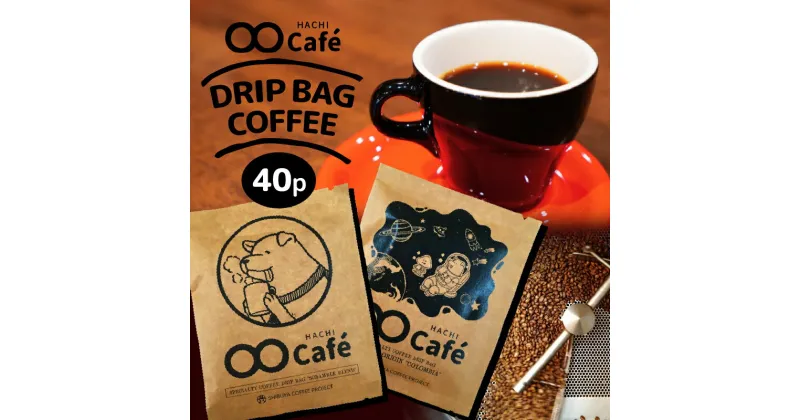 【ふるさと納税】ドリップバッグコーヒー 40個 SHIBUYA COFFEE PROJECT【スペシャルティグレード】 東京 都内 渋谷 休憩 休息 リラックス アロマ バリスタ ロースト おうちカフェ カフェスタイル 本格派 30000円 3万円 三万円