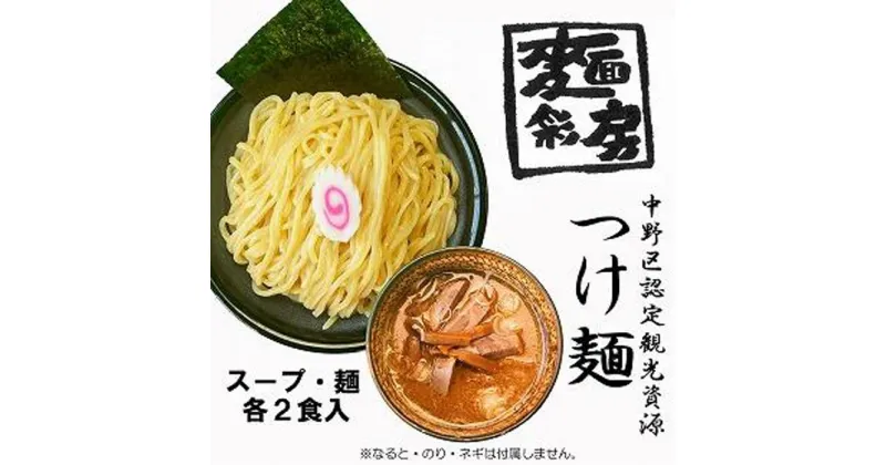 【ふるさと納税】【麺彩房】特製つけ麺　割スープ出しパック入り | お取り寄せグルメ 取り寄せ グルメ つけ麺 魚介 つけめん 豚骨 とんこつ 麺 めん 太 麺類 濃厚 ご当地グルメ 極太 太麺 東京土産 自宅用 家庭用 冷凍 東京都 中野区 東京 返礼品 支援 楽天ふるさと 納税