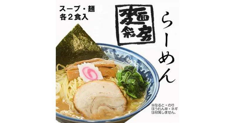 【ふるさと納税】麺彩房ラーメンセット　生麺 具材付き チャーシュー メンマ 　ギフト　 麺 お取り寄せ お取り寄せグルメ 麺彩房 中野区 | 東京都 返礼品 楽天ふるさと 納税 ラーメン らーめん 拉麺 お土産 お取り寄せラーメン ご当地ラーメン とんこつラーメン 豚骨ラーメン