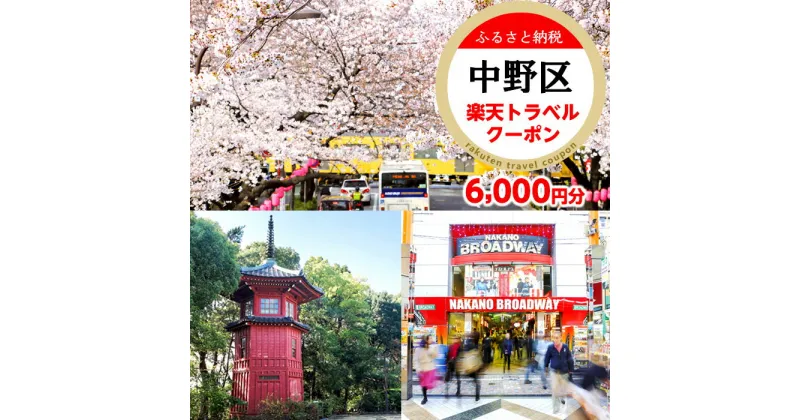 【ふるさと納税】東京都中野区の対象施設で使える楽天トラベルクーポン 寄付額20,000円