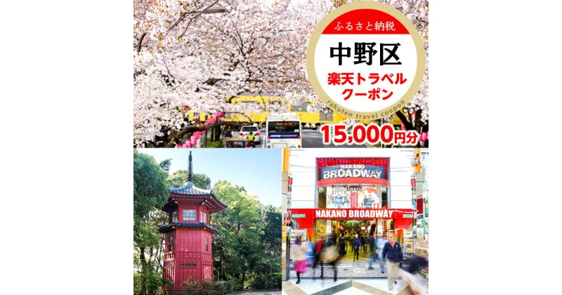 【ふるさと納税】東京都中野区の対象施設で使える楽天トラベルクーポン 寄付額50,000円