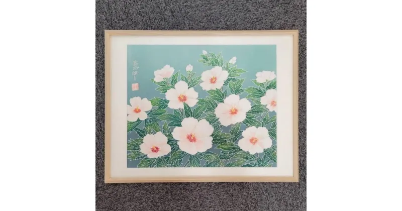 【ふるさと納税】手描友禅　染め額「芙蓉」