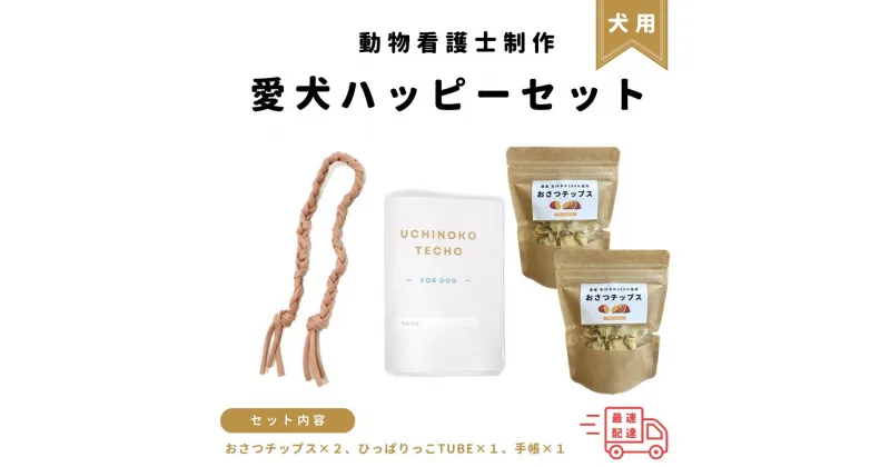 【ふるさと納税】＜動物看護士　制作＞愛犬ハッピーセット | 雑貨 日用品 人気 おすすめ 送料無料