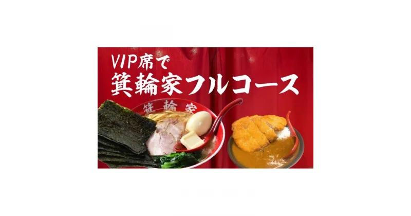 【ふるさと納税】VIP席で箕輪家フルコース (4人前)2時間飲み放題付きお食事券 | 麺 食品 加工食品 人気 おすすめ