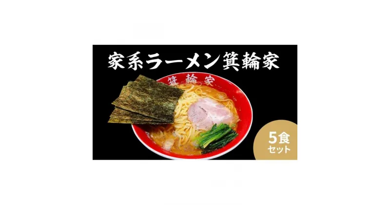 【ふるさと納税】箕輪家ラーメン(麺150g、スープ250cc、海苔3枚×5食セット) | 麺 食品 加工食品 人気 おすすめ