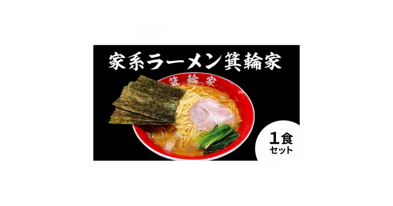 【ふるさと納税】箕輪家ラーメン(麺150g、スープ250cc、海苔3枚×1食セット) | 麺 食品 加工食品 人気 おすすめ