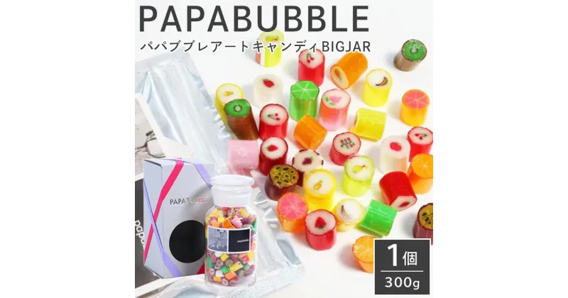 【ふるさと納税】パパブブレアートキャンディBIGJAR（300g×1個） | 菓子 おかし 食品 人気 おすすめ 送料無料