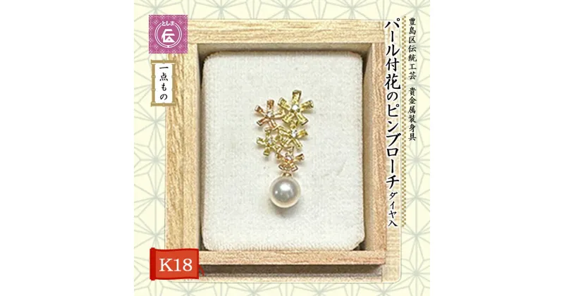 【ふるさと納税】ブローチ 豊島区 伝統工芸 貴金属装身具 K18 パール付 ピンブローチ 花 ダイヤ入 一点もの アクセサリー 真珠 パール ダイヤ 金 ゴールド 18金 ジュエリー レディース 胸飾り ピンバッジ 高級 工芸品 工芸 ギフト プレゼント 贈答 贈答品 贈り物