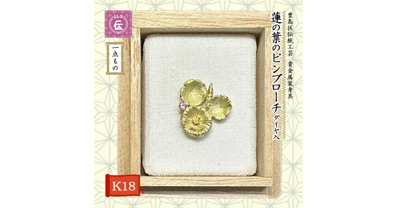 【ふるさと納税】ブローチ 豊島区 伝統工芸 貴金属装身具 K18 ピンブローチ 蓮の葉 ダイヤ入 一点もの アクセサリー ダイヤ ダイヤモンド 金 ゴールド 18金 ジュエリー メンズ レディース 胸飾り ピンバッジ 高級 工芸品 工芸 ギフト プレゼント 贈答 贈答品 贈り物