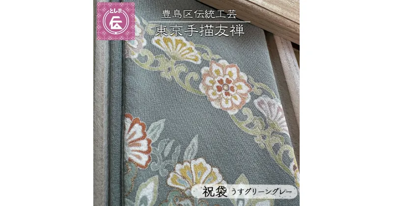 【ふるさと納税】ふくさ 豊島区伝統工芸 東京手描友禅 祝袋 うすグリーングレー 金封ふくさ 袱紗 祝儀袋 ケース ポーチ 小物入れ 和風 ファッション おしゃれ 高級 和装小物 和風小物 着物 和装 工芸品 工芸 伝統工芸 ギフト プレゼント 贈答 東京 東京都 豊島区