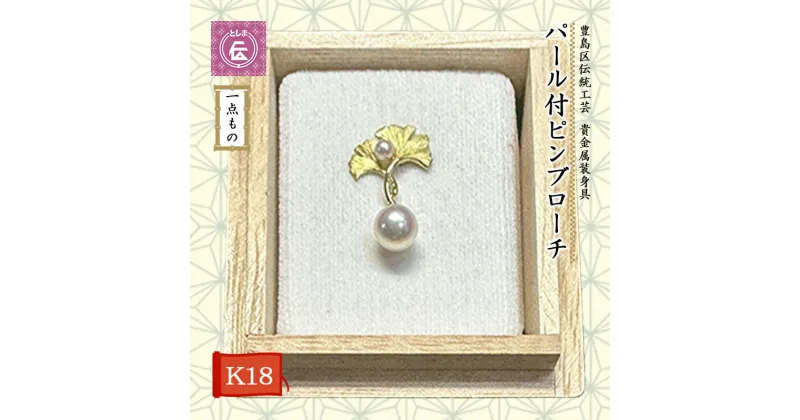 【ふるさと納税】ブローチ 豊島区 伝統工芸 貴金属装身具 K18 パール付 ピンブローチ 一点もの アクセサリー 真珠 パール 金 ゴールド 18金 ジュエリー レディース 胸飾り ピンバッジ 高級 工芸品 工芸 和風小物 ギフト プレゼント 贈答 贈答品 贈り物 k18 東京