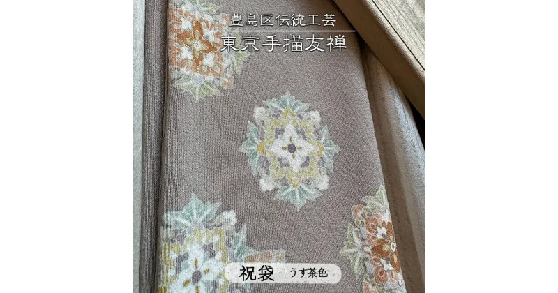 【ふるさと納税】ふくさ 豊島区伝統工芸 東京手描友禅 祝袋 うす茶色 金封ふくさ 袱紗 祝儀袋 ケース ポーチ 小物入れ 和風 ファッション おしゃれ 高級 和装小物 和風小物 着物 和装 工芸品 工芸 伝統工芸 ギフト プレゼント 贈答 東京 東京都 豊島区