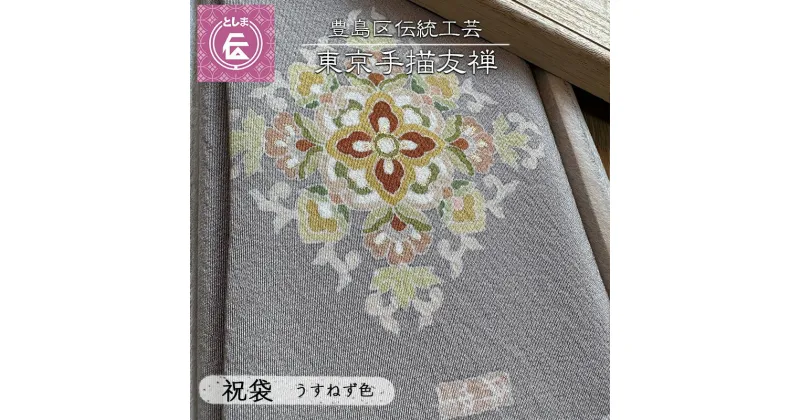 【ふるさと納税】ふくさ 豊島区伝統工芸 東京手描友禅 祝袋 うすねず色 金封ふくさ 袱紗 祝儀袋 ケース ポーチ 小物入れ 和風 ファッション おしゃれ 高級 和装小物 和風小物 着物 和装 工芸品 工芸 伝統工芸 ギフト プレゼント 贈答 東京 東京都 豊島区