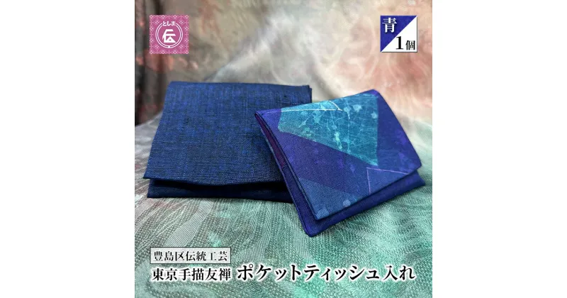 【ふるさと納税】ケース 豊島区伝統工芸 東京手描友禅 ポケットティッシュ入れ 青 ポケットティッシュ ポーチ カバー ポケットティッシュケース ポケットティッシュカバー ティッシュ入れ 和風 高級 友禅 和装小物 和風小物 工芸品 工芸 伝統工芸 東京 豊島区