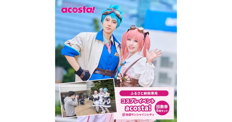 【ふるさと納税】体験 東京 acosta!@池袋サンシャインシティ 回数券 6枚付与プラン コスプレ 体験チケット 券 チケット 利用券 写真 撮影 旅行 ギフト プレゼント アコスタ 東京都 豊島区