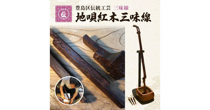 【ふるさと納税】三味線 豊島区伝統工芸 地唄紅木三味線 セット 楽器 和楽器 職人 手作り 伝統工芸士 民芸品 工芸品 工芸 伝統工芸 音楽 ギフト プレゼント 東京 東京都 豊島区