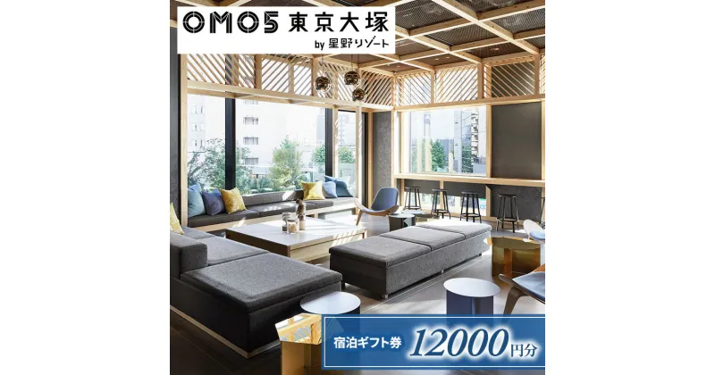 【ふるさと納税】宿泊券 東京 OMO5東京大塚 ふるさと納税 宿泊 ギフト券 (12,000円分) ホテル 旅行 旅行券 トラベル 旅券 券 ホテル券 ギフト券　お届け：※ご注文からお届けまで1ヶ月～1ヶ月半ほど頂戴します。お届け指定日は承れませんので予めご了承願います。