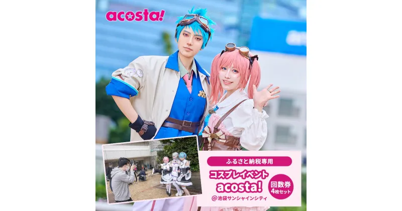 【ふるさと納税】acosta!@池袋サンシャインシティ　回数券プラン（4枚付与）　体験チケット