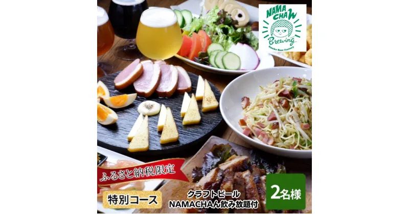 【ふるさと納税】ふるさと納税限定　燻製料理・クラフトビールNAMACHAん飲み放題コース　2名様　お食事券・チケット