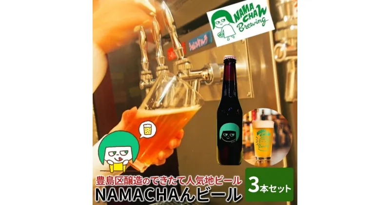 【ふるさと納税】豊島区醸造のできたて人気地ビール　NAMACHAんビールセット　ビール アルコール 地ビール 燻製ビール 自家燻製麦芽 スモークビール フルーツビール セット 豊島区 東京都　お酒・地ビール