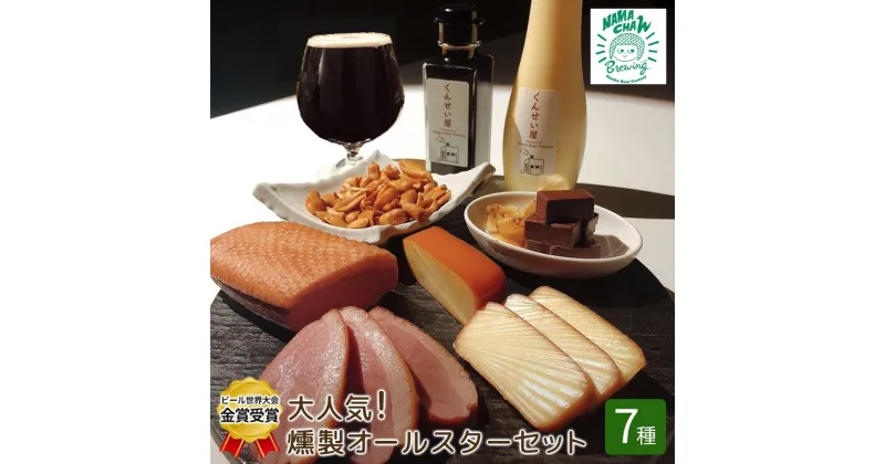 【ふるさと納税】ビール世界大会金賞受賞　大人気！燻製オールスターセット　7種 (燻製ビールと燻製料理のペアリング)　加工食品・燻製・しょうゆ・醤油・お酒・地ビール