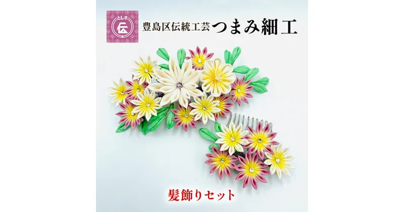 【ふるさと納税】【豊島区伝統工芸】つまみ細工　髪飾りセット　民芸品・工芸品・伝統技術・ヘアアクセサリー