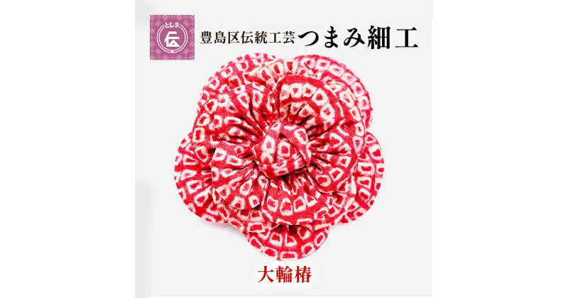 【ふるさと納税】【豊島区伝統工芸】つまみ細工　アンティーク総絞り大輪椿　　民芸品・工芸品・伝統技術・ヘアアクセサリー