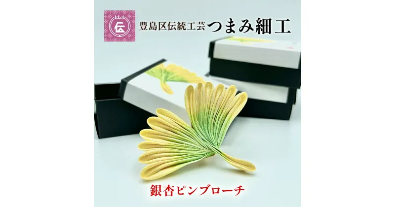 【ふるさと納税】【豊島区伝統工芸】つまみ細工　銀杏のピンブローチ　民芸品・工芸品・伝統技術・ファッション小物・ブローチ・アクセサリー