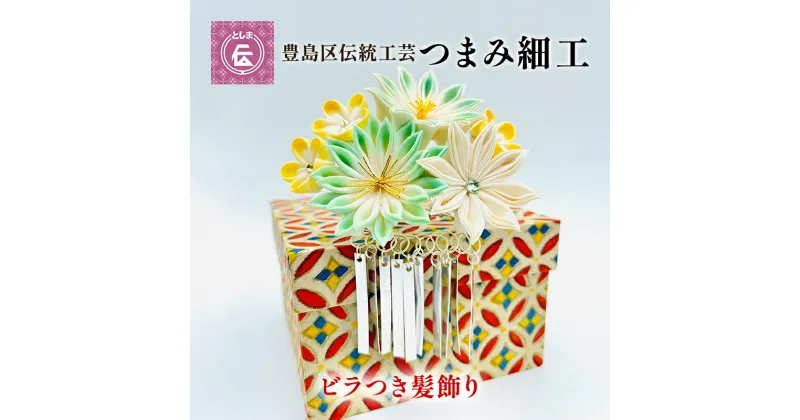 【ふるさと納税】【豊島区伝統工芸】つまみ細工　ビラつき髪飾り　1個　 江戸時代 日本 伝統工芸 花 鳥 形作り 繊細 美しい お誂え 洋装 和装 表現 技術 装飾品 インテリア 現代アート