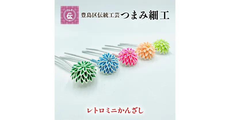 【ふるさと納税】【豊島区伝統工芸】つまみ細工　レトロミニかんざし　1本　 民芸品 工芸品 伝統技術 ヘアアクセサリー