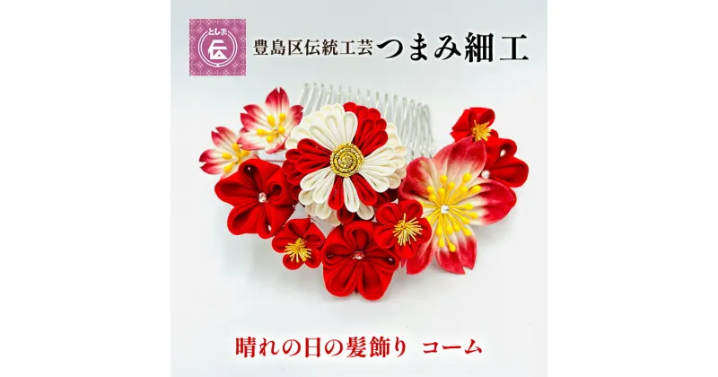 【ふるさと納税】【豊島区伝統工芸】つまみ細工　晴れの日の髪飾り　コーム　民芸品・工芸品・伝統技術・ヘアアクセサリー