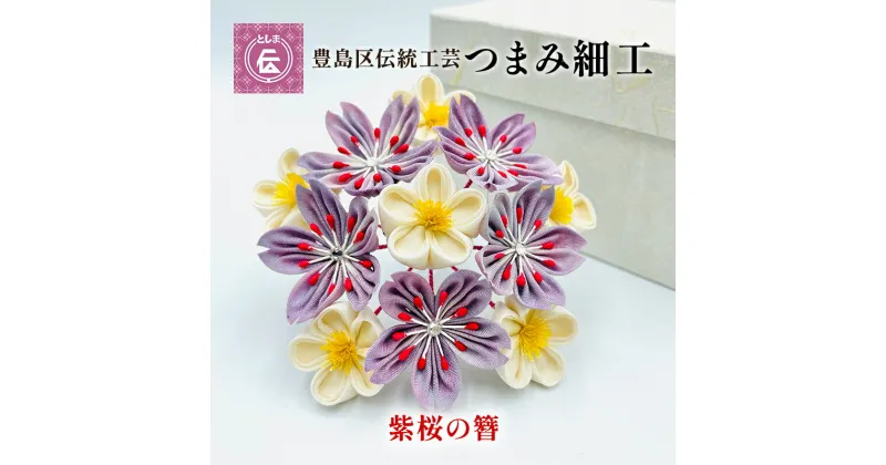 【ふるさと納税】【豊島区伝統工芸】つまみ細工　紫桜の簪　民芸品・工芸品・伝統技術・ヘアアクセサリー