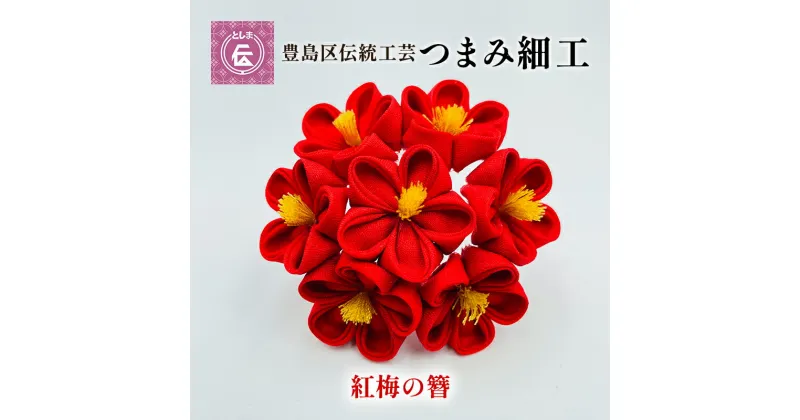 【ふるさと納税】【豊島区伝統工芸】つまみ細工　紅梅簪　民芸品・工芸品・伝統技術・ヘアアクセサリー