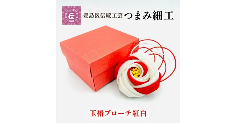 【ふるさと納税】【豊島区伝統工芸】つまみ細工　玉椿のブローチ　紅白　民芸品・工芸品・伝統技術・ファッション小物・ブローチ・アクセサリー