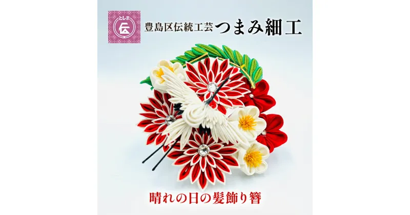 【ふるさと納税】【豊島区伝統工芸】つまみ細工　晴れの日の髪飾り　簪　民芸品・工芸品・伝統技術・ヘアアクセサリー