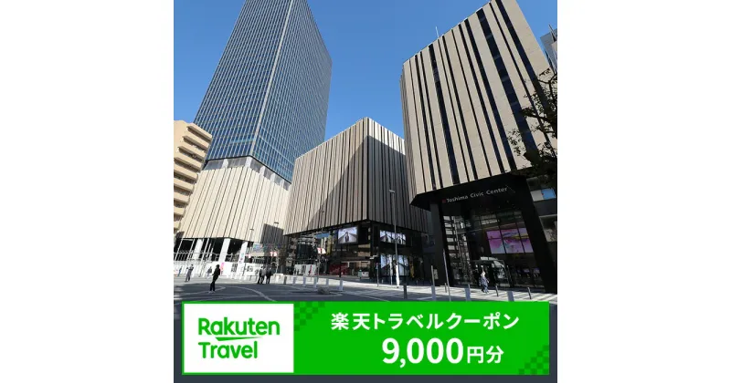 【ふるさと納税】 東京都豊島区の対象施設で使える楽天トラベルクーポン 寄付額30,000円(クーポン9,000円)　 東京 関東 宿泊 宿泊券 ホテル 旅館 旅行 旅行券 観光 トラベル チケット 旅 宿 券