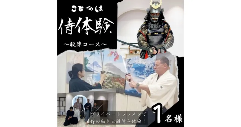 【ふるさと納税】侍体験! プライベートレッスンで侍の動きと殺陣を体験！「殺陣コース」1名様　体験チケット