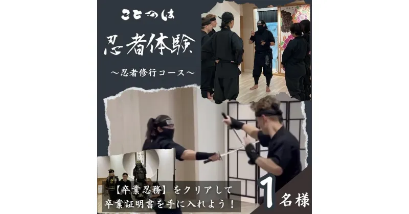 【ふるさと納税】忍者体験! プロの殺陣師が担当する「忍者修行コース」1名様　体験チケット