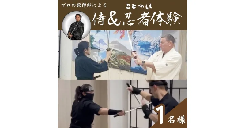 【ふるさと納税】プロの殺陣師による侍＆忍者体験　1名様　体験チケット