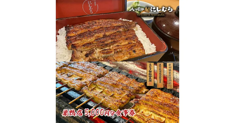 【ふるさと納税】八ツ目や　にしむら巣鴨店5,000円分食事券 東京 巣鴨 豊島区 鰻 うな重 巣鴨地蔵通り 老舗　お食事券・チケット