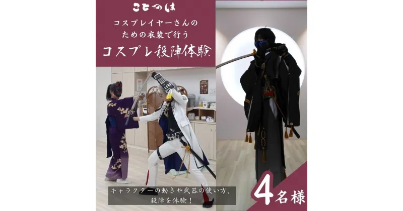 【ふるさと納税】コスプレイヤーさんのための衣装で行う殺陣レッスン　4名様　体験チケット