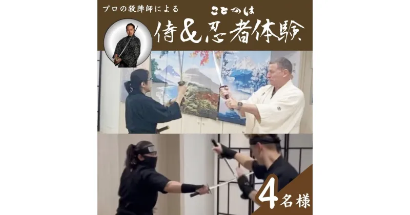 【ふるさと納税】プロの殺陣師による侍＆忍者体験　4名様　体験チケット