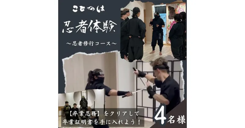 【ふるさと納税】忍者体験! プロの殺陣師が担当する「忍者修行コース」4名様　体験チケット