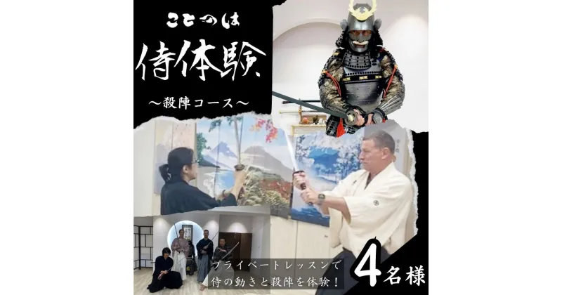 【ふるさと納税】侍体験! プライベートレッスンで侍の動きと殺陣を体験！「殺陣コース」4名様　体験チケット