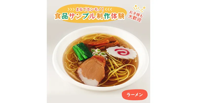 【ふるさと納税】食品サンプル 制作 体験 ラーメン　体験チケット