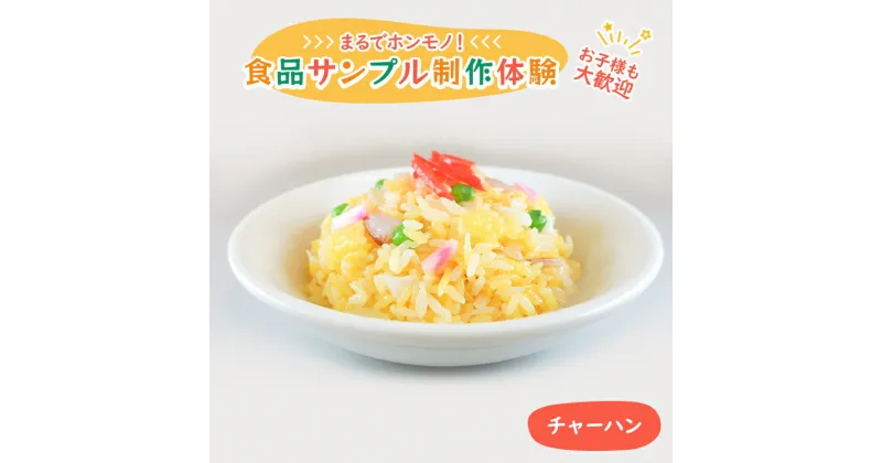 【ふるさと納税】食品サンプル 制作 体験 チャーハン　体験チケット