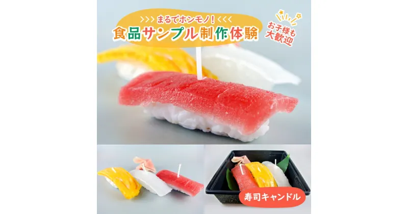 【ふるさと納税】食品サンプル 制作 体験 寿司キャンドル　体験チケット